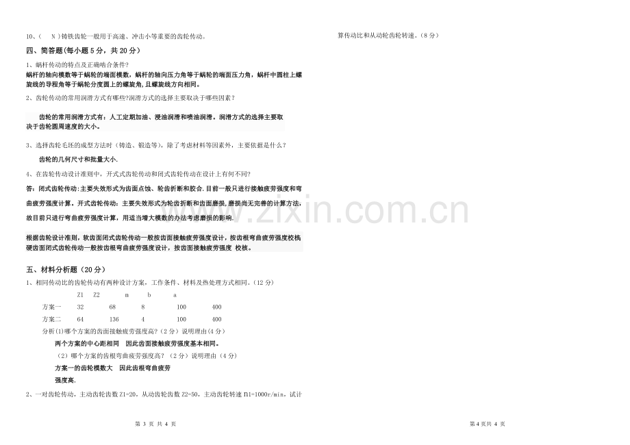 机械设计基础期末考试试卷及答案.doc_第2页