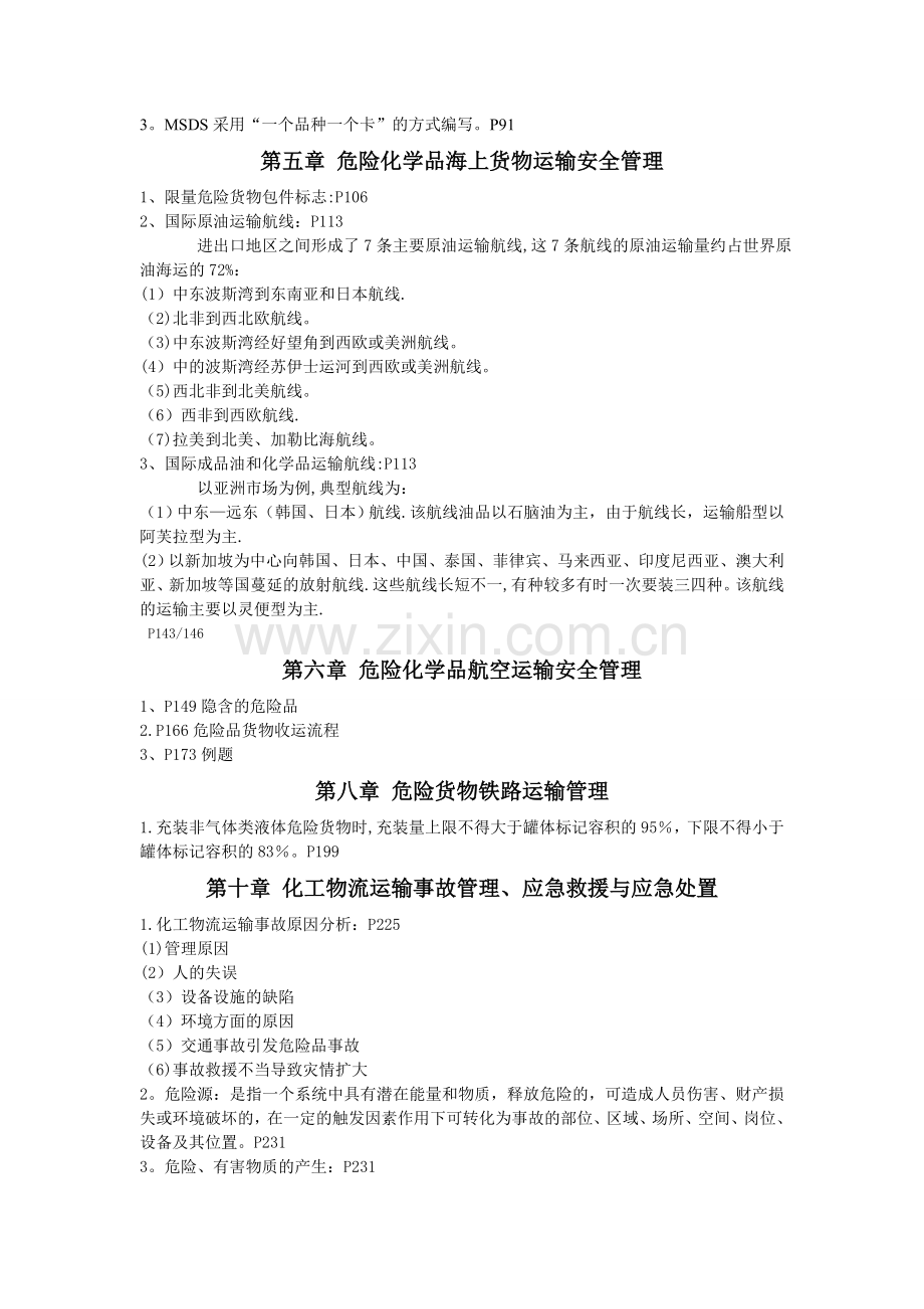 上海第二工业大学特殊品物流系统安全管理林慧丹复习资料.doc_第3页