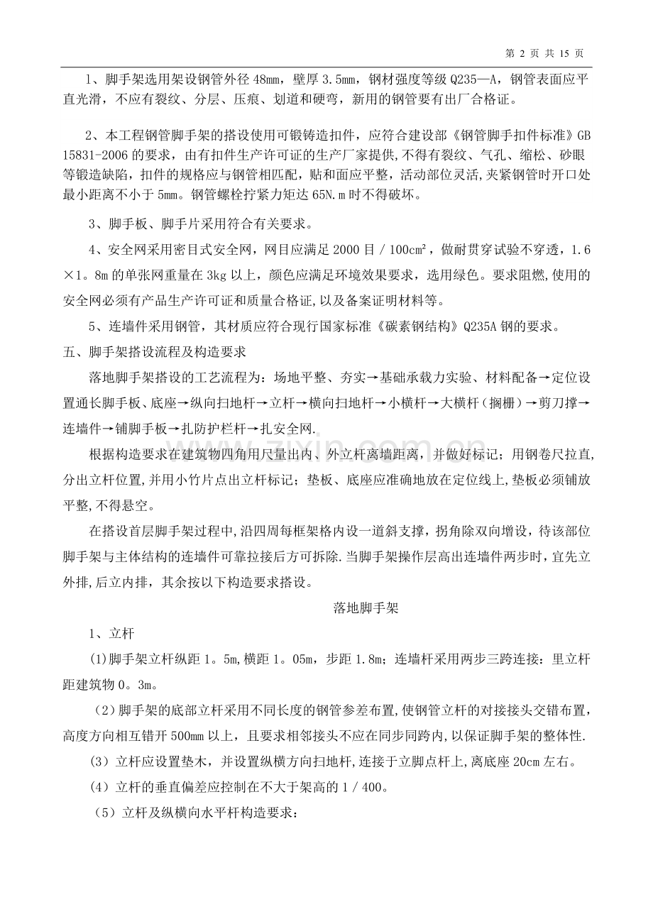 外墙落地脚手架专项施工方案.doc_第2页