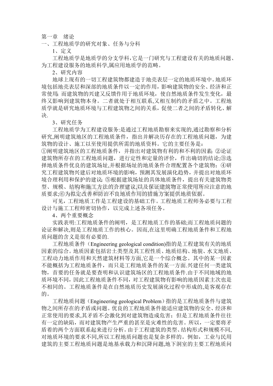 工程地质学基础电子教案.doc_第1页