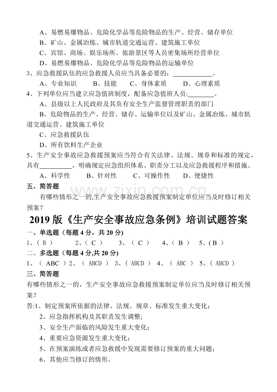 生产安全事故应急管理条例试题及答案.doc_第2页