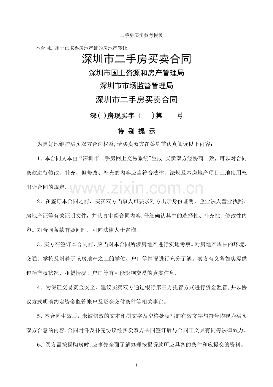 二手房买卖合同参考模板资料.doc_第1页