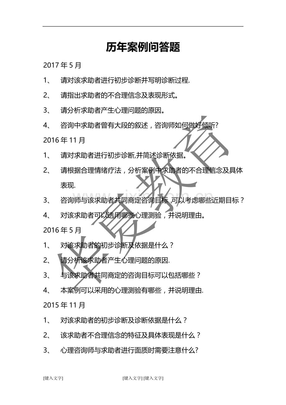 三级心理咨询师历年案例问答题.doc_第1页