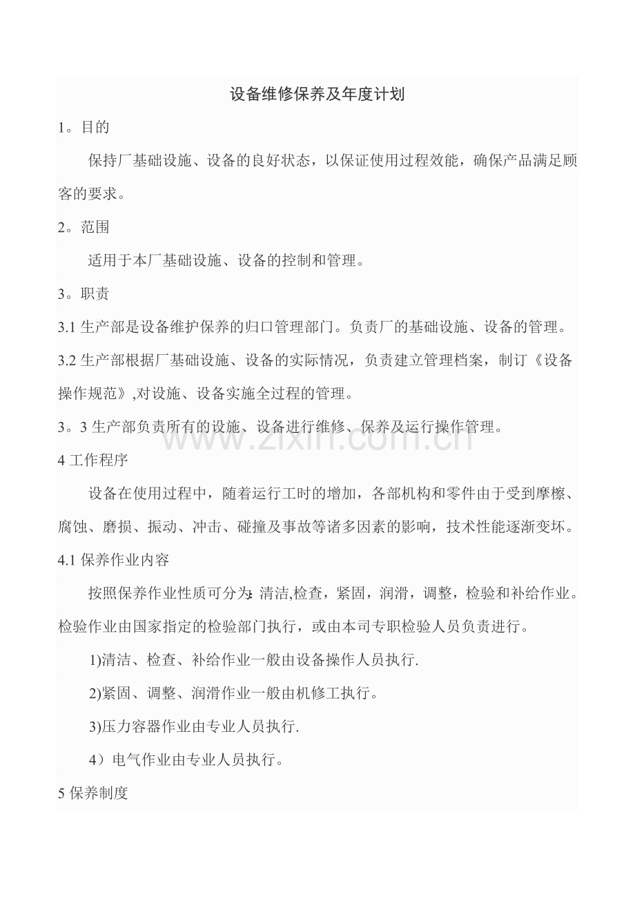 设备维修保养及年度计划.doc_第1页