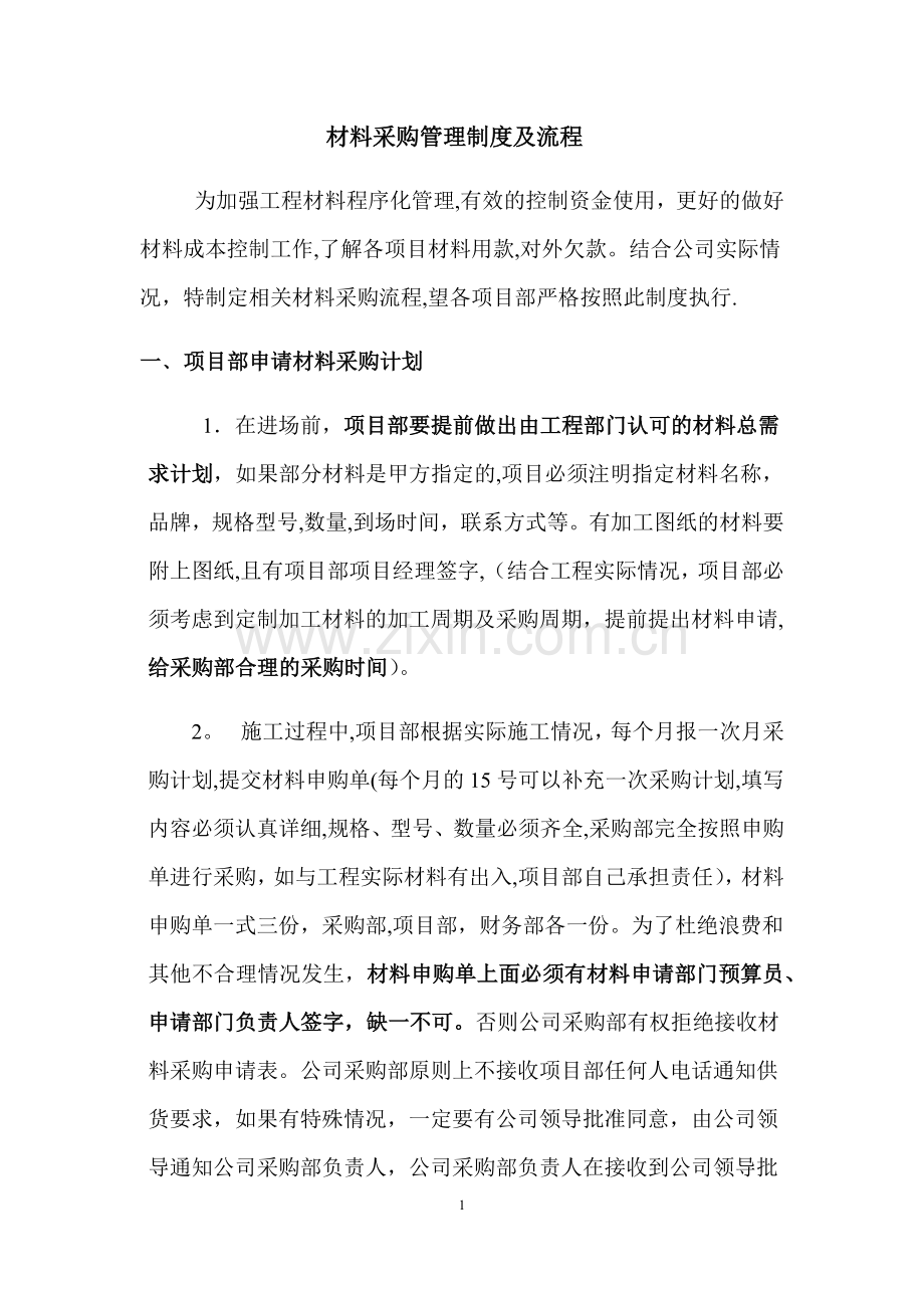 建筑材料采购管理制度及流程.docx_第1页