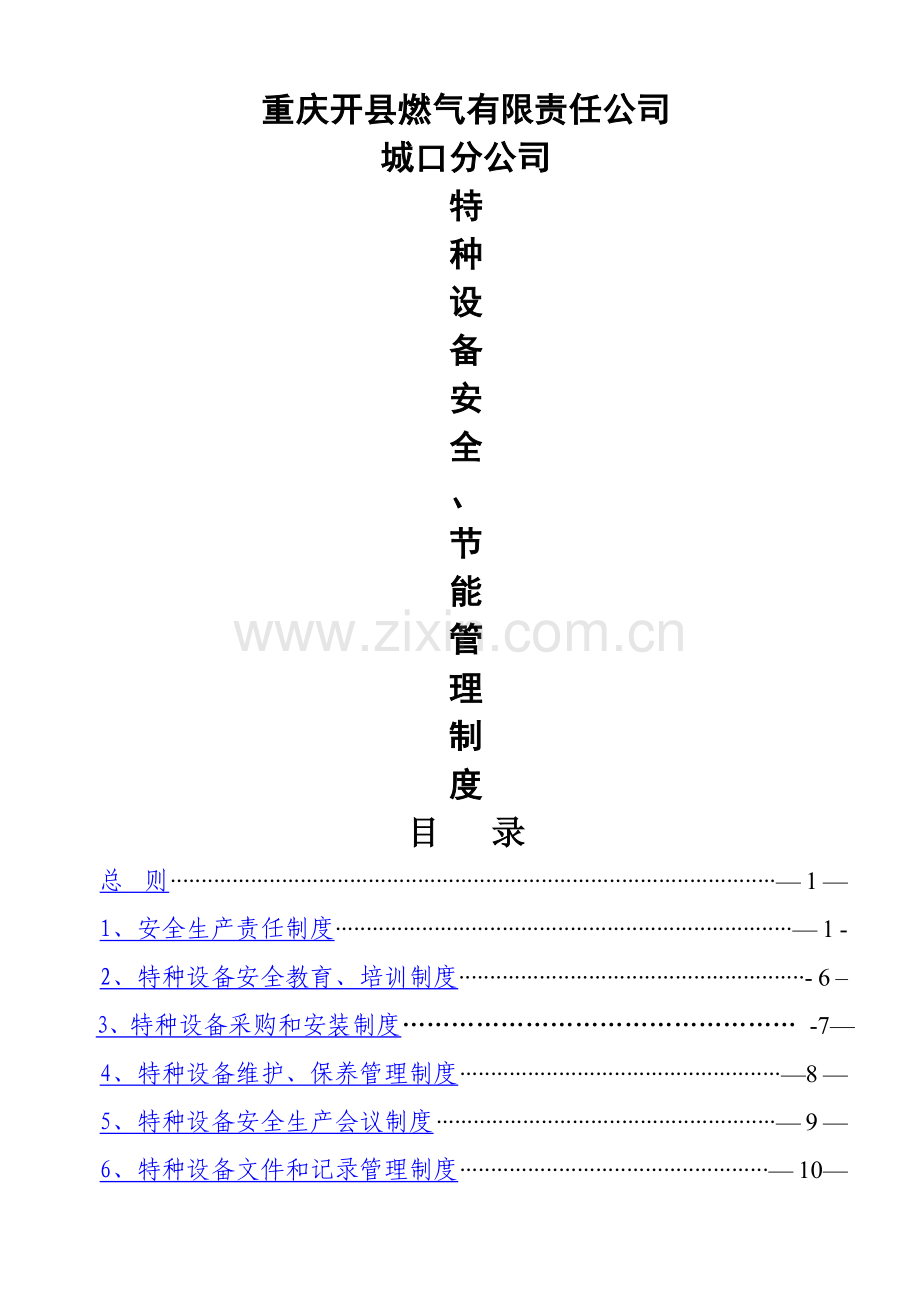 特种设备安全节能管理制度.doc_第1页