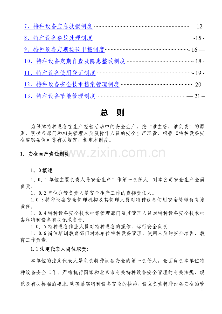 特种设备安全节能管理制度.doc_第2页