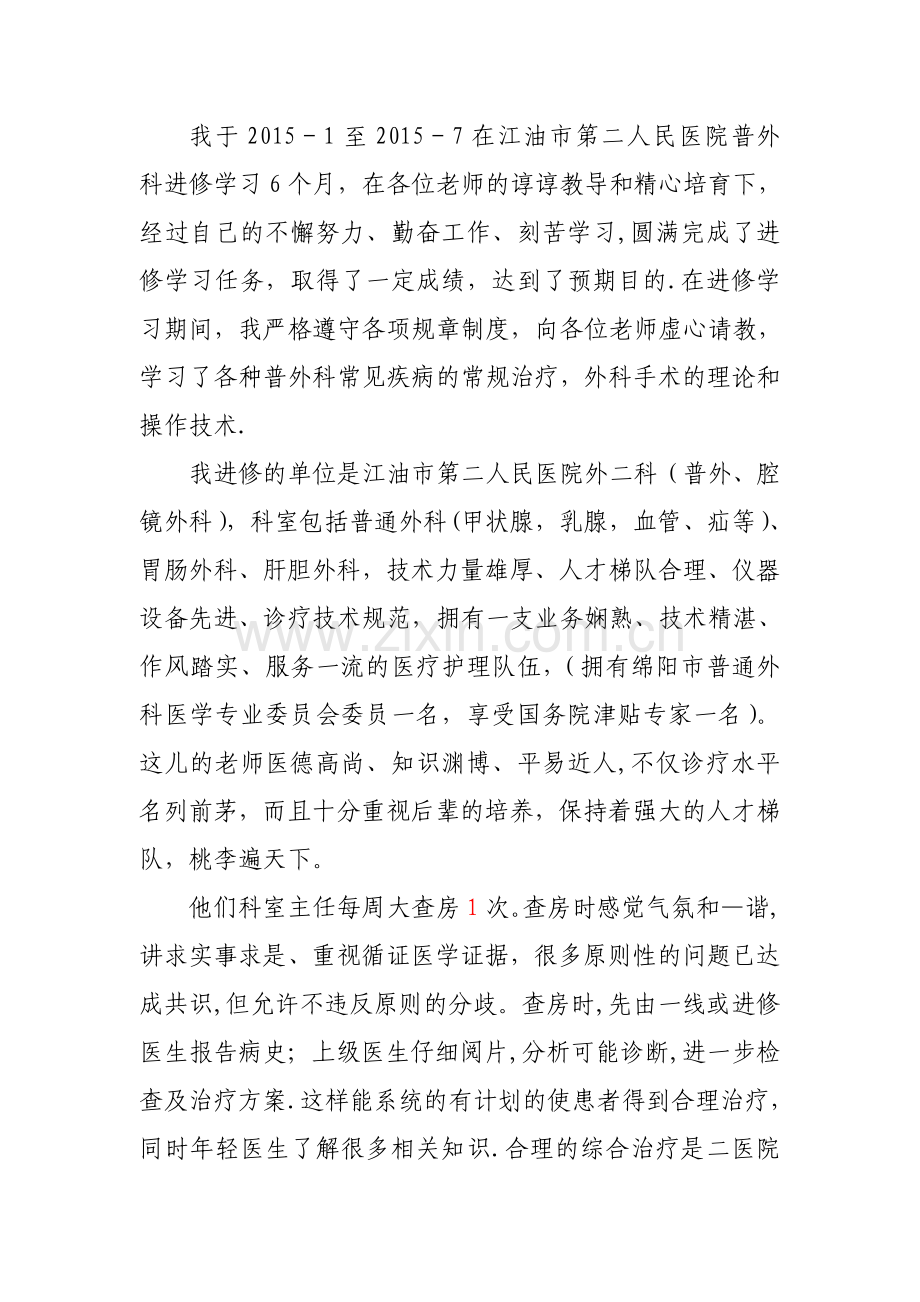 普外科进修总结.doc_第1页