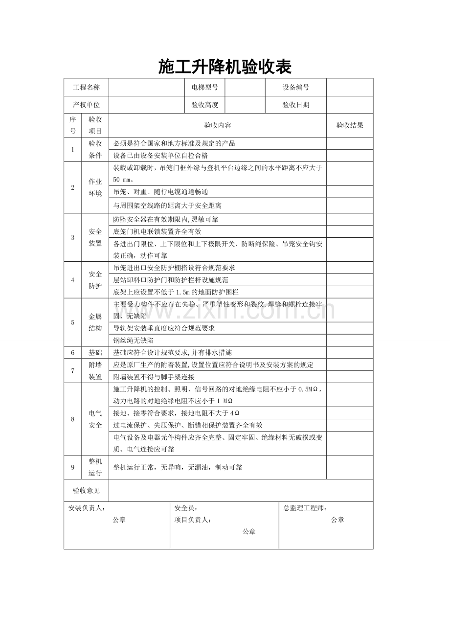 施工升降机验收表.doc_第1页