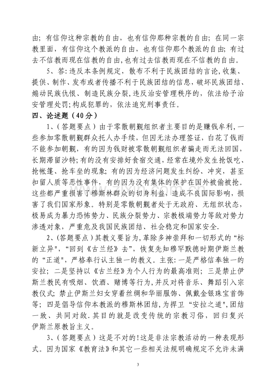 民族宗教政策理论法规知识测试题及答案.doc_第3页