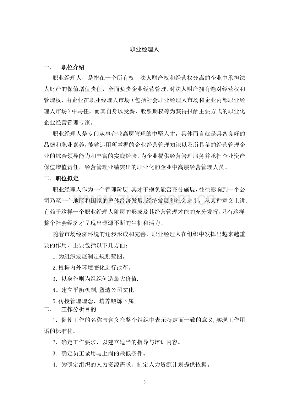 职业经理人职位说明书.docx_第3页