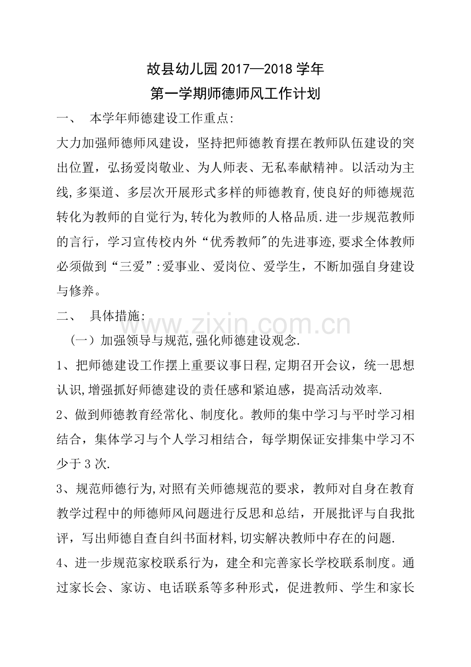 幼儿园师德师风计划.doc_第1页