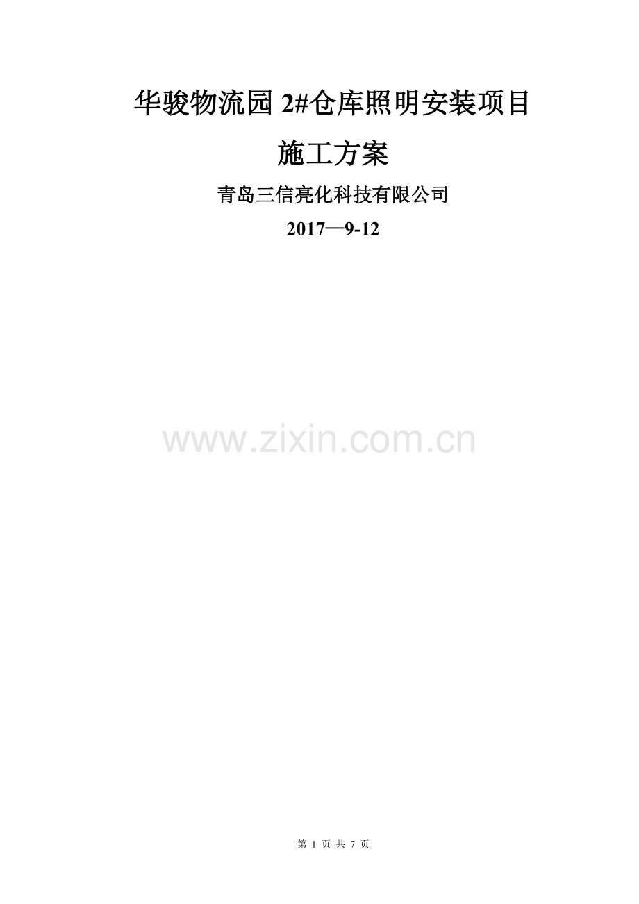 仓库照明施工方案.doc_第1页