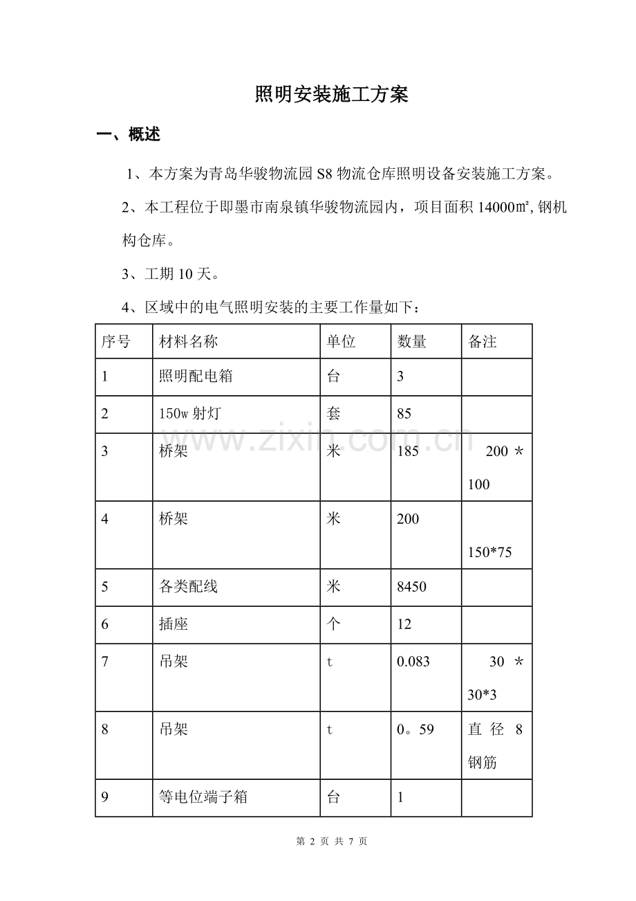 仓库照明施工方案.doc_第2页