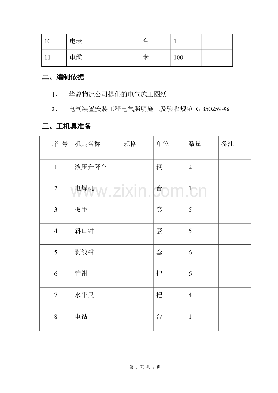 仓库照明施工方案.doc_第3页