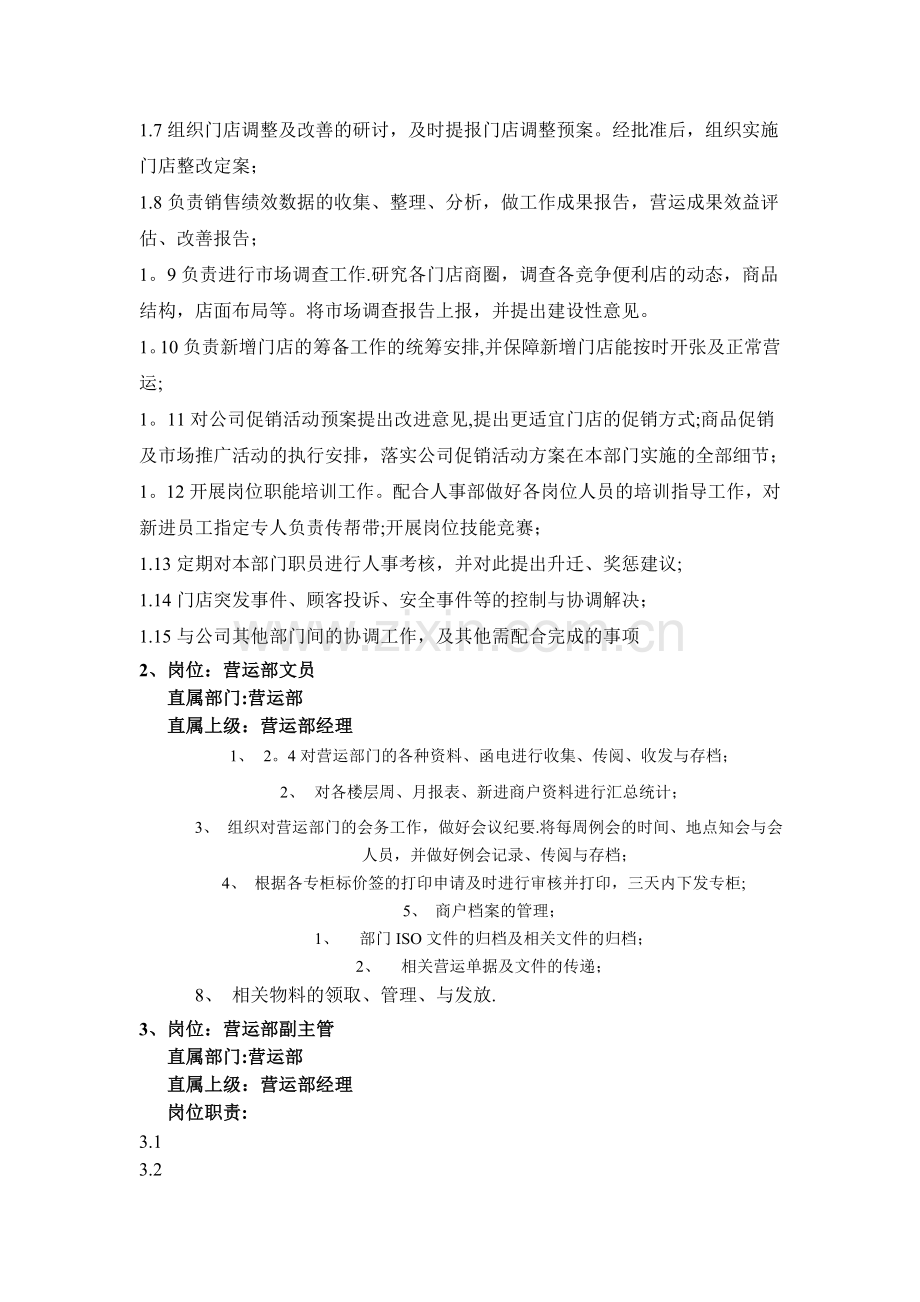 营运部组织架构与工作职责.doc_第2页