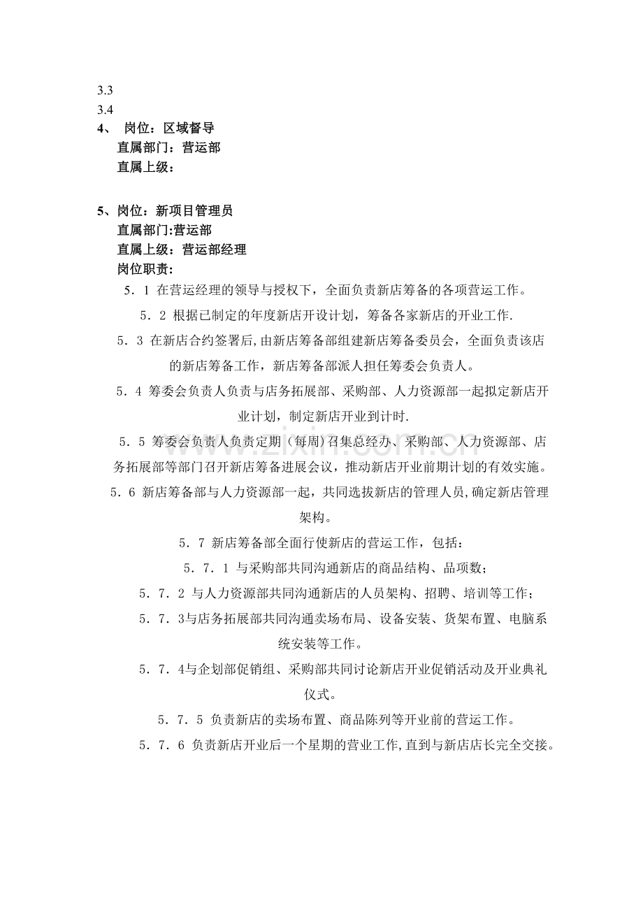 营运部组织架构与工作职责.doc_第3页