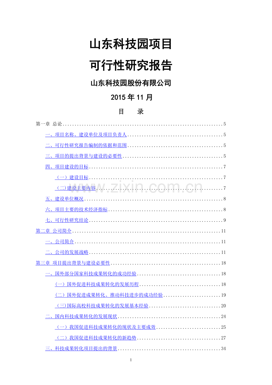 科技园可行性研究报告.doc_第1页