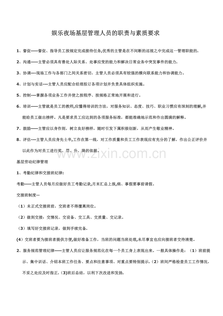 娱乐夜场基层管理人员的职责与素质要求.doc_第1页