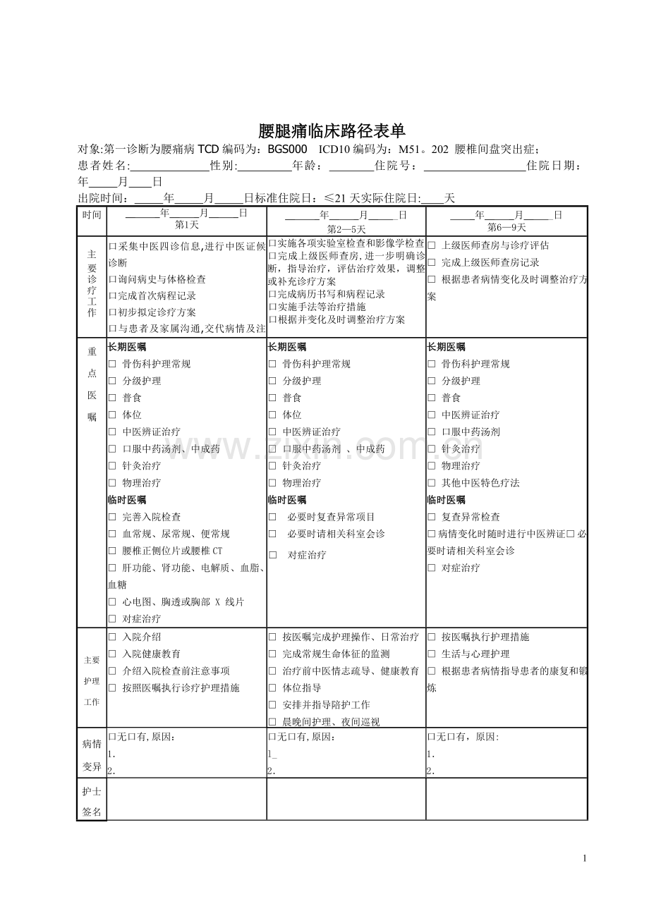 腰痛病临床路径表单.doc_第1页