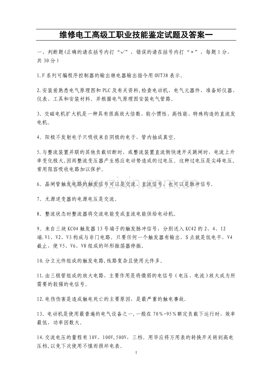 维修电工高级工职业技能鉴定试题及答案一.doc_第1页