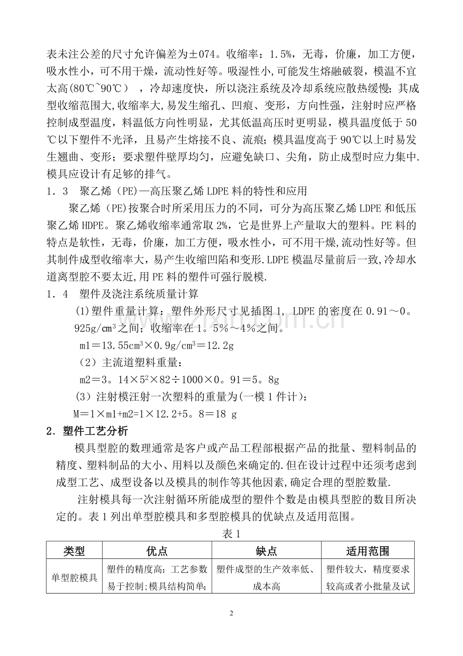 瓶盖塑料模具设计(模具制造工技师论).doc_第2页