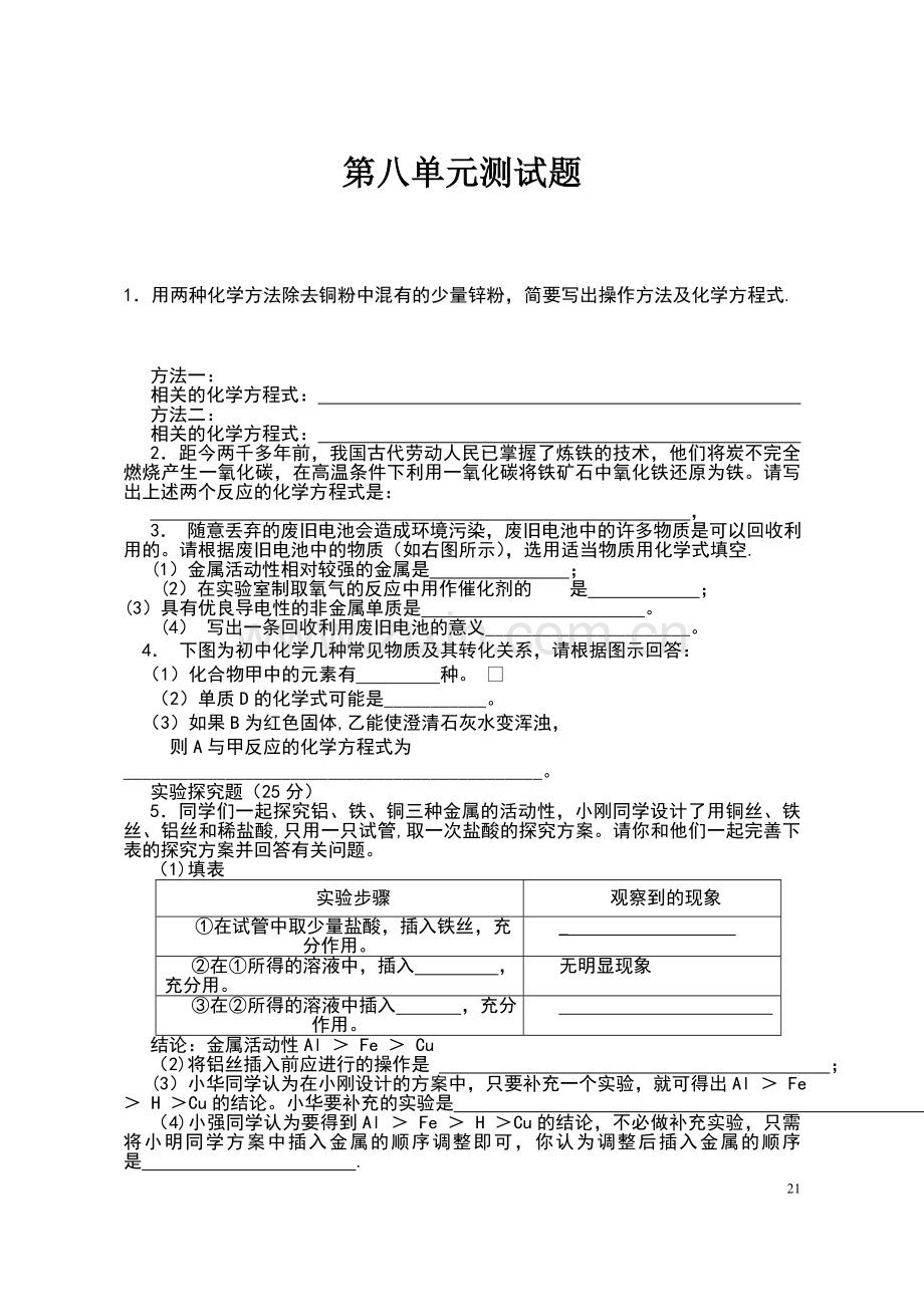 人教版九年级化学第八单元测试题及答案.doc_第1页