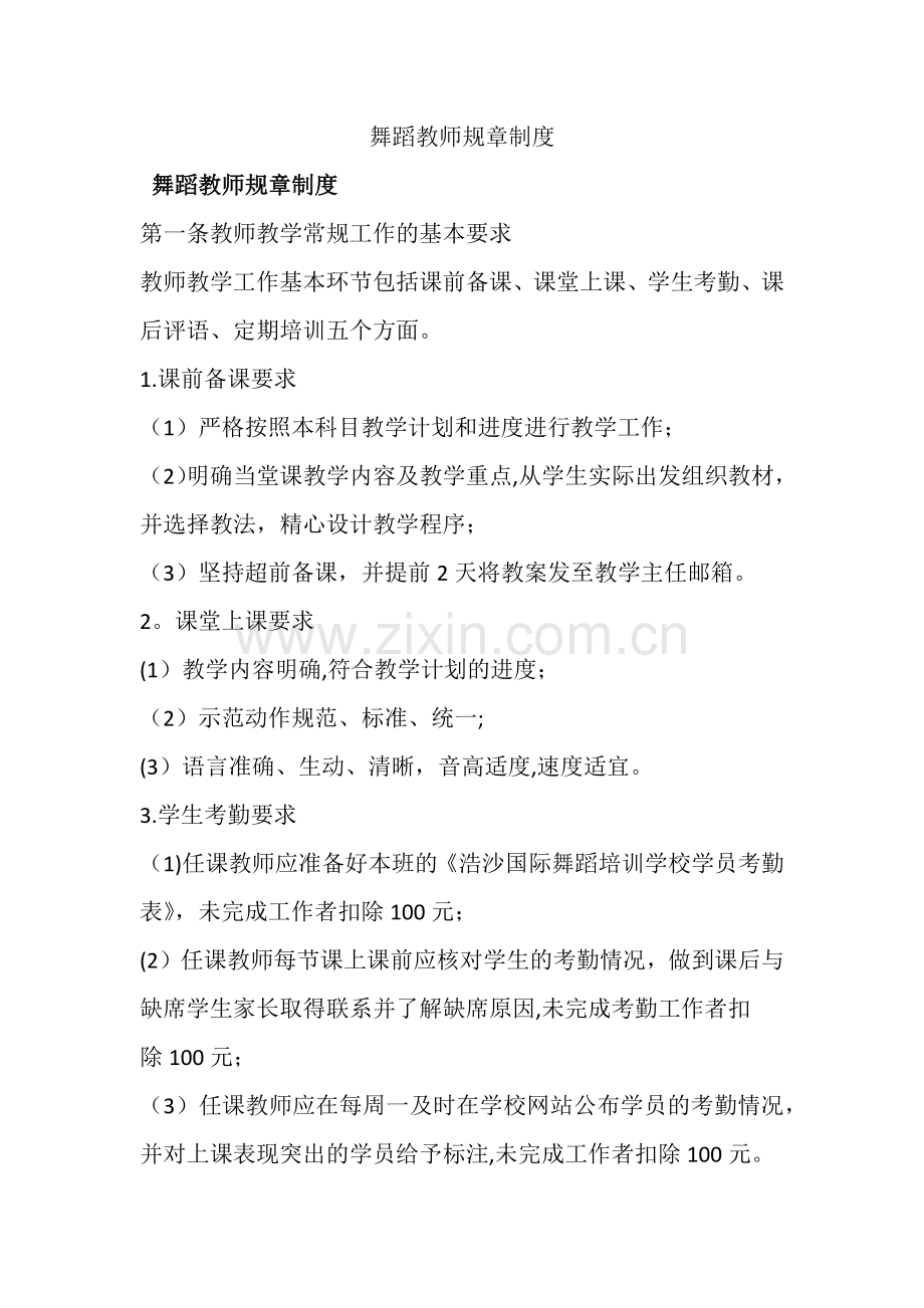 舞蹈教师规章制度.docx_第1页