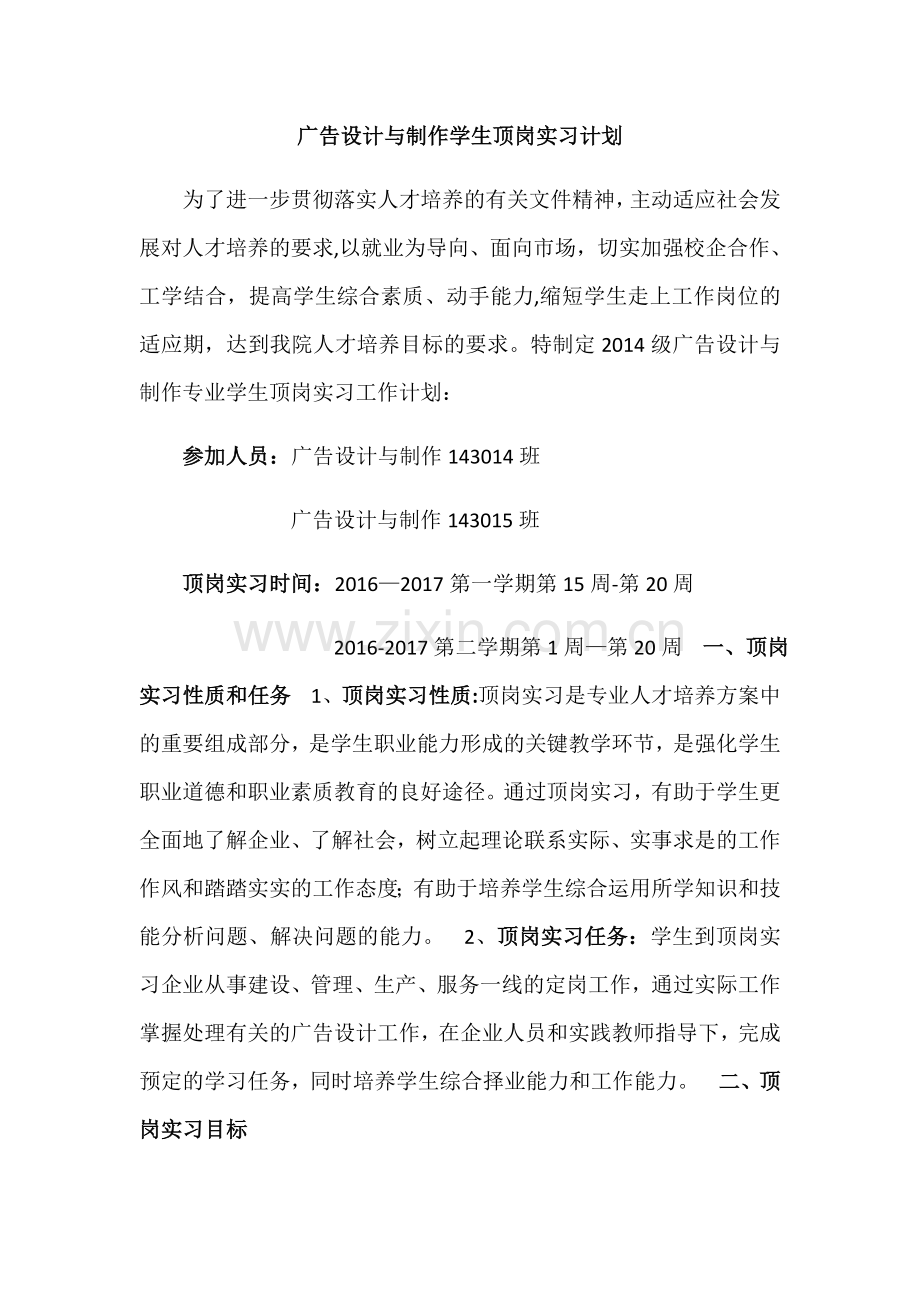 广告设计与制作学生顶岗实习计划.doc_第1页