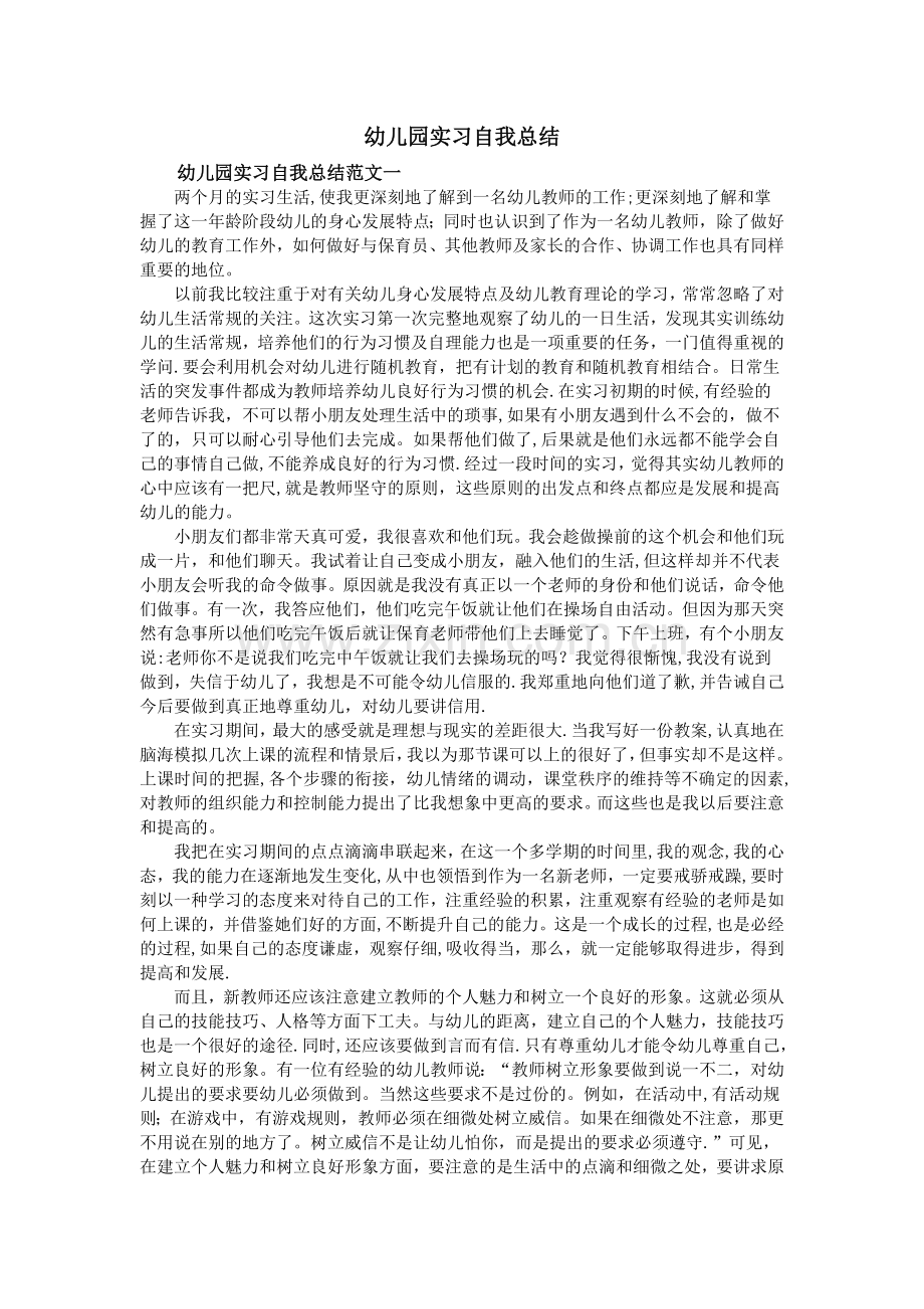 幼儿园实习自我总结.doc_第1页