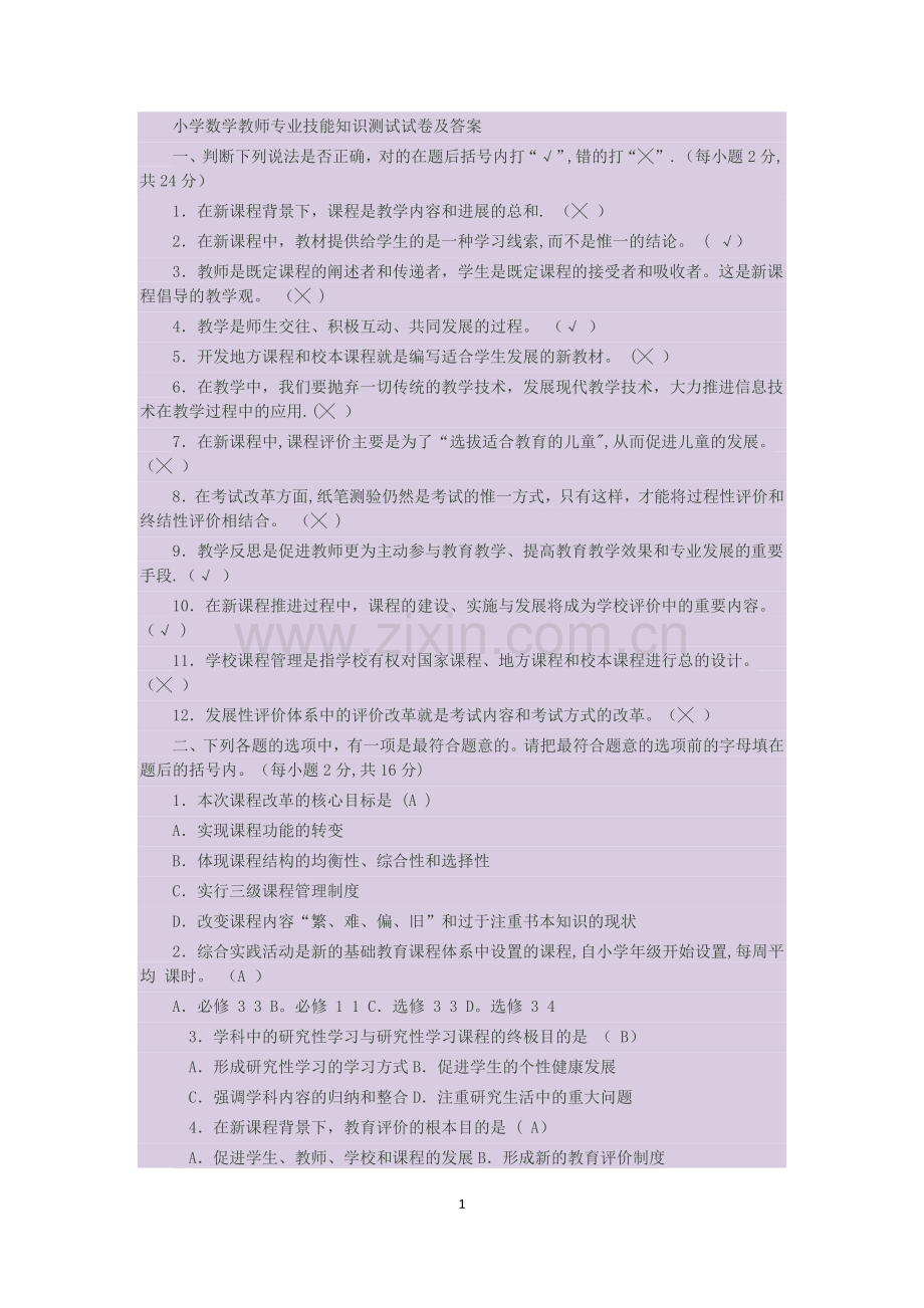 小学数学教师专业技能知识测试试卷及答案1.doc_第1页