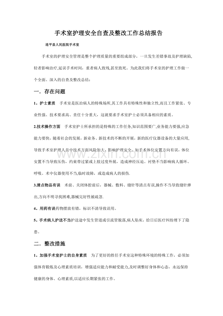 手术室护理安全自查及整改工作总结报告.doc_第1页