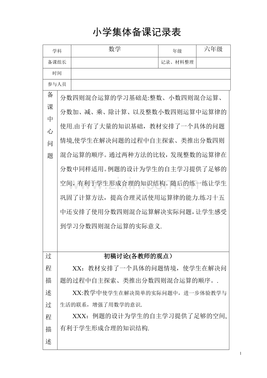 小学六年级数学集体备课记录表.doc_第1页