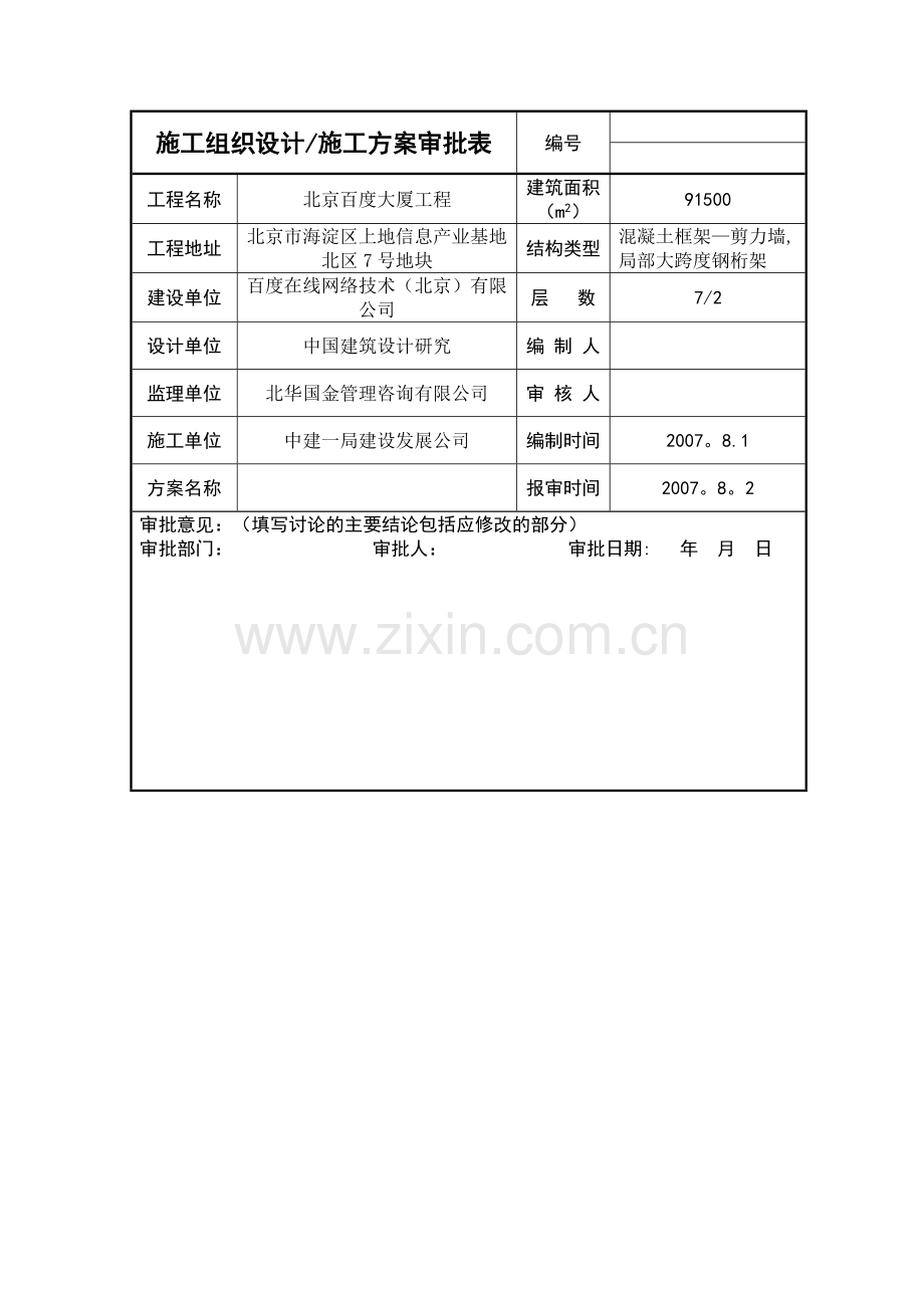 施工组织设计施工方案审批表(内部).doc_第1页