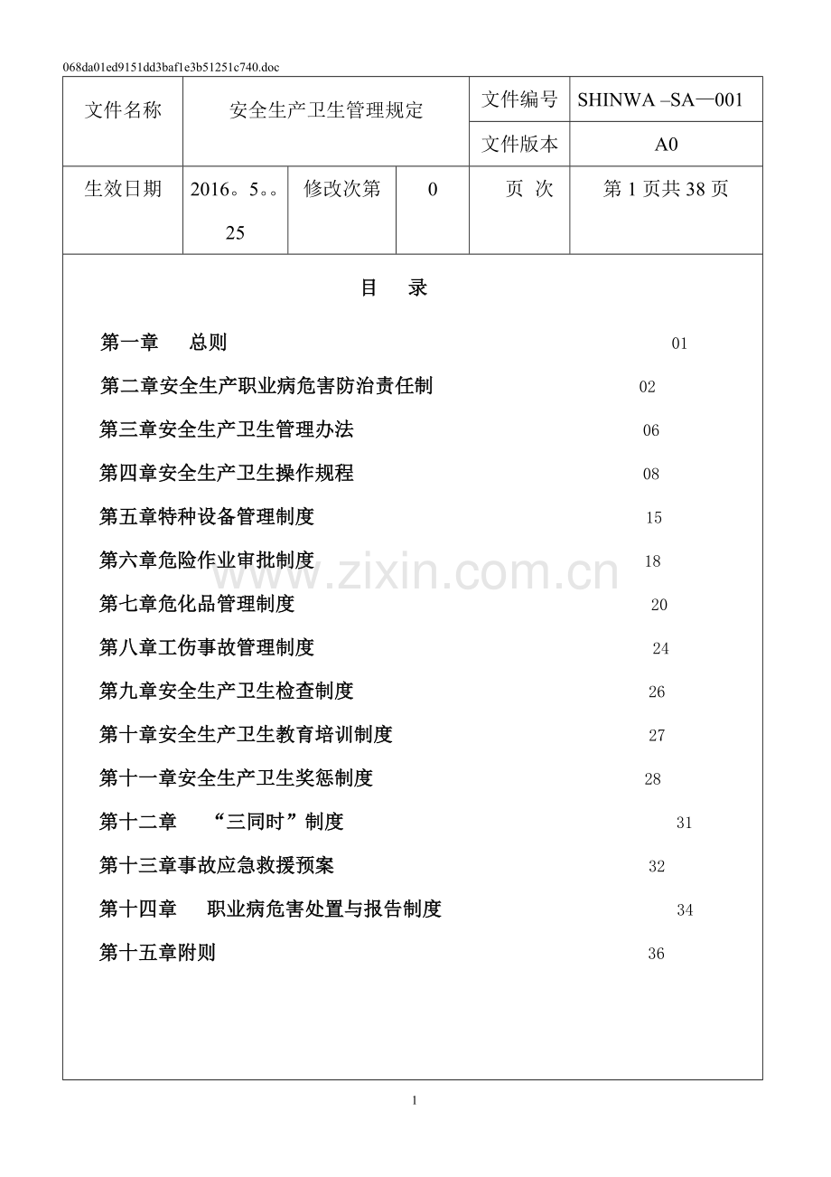 安全生产职业卫生台账.doc_第1页