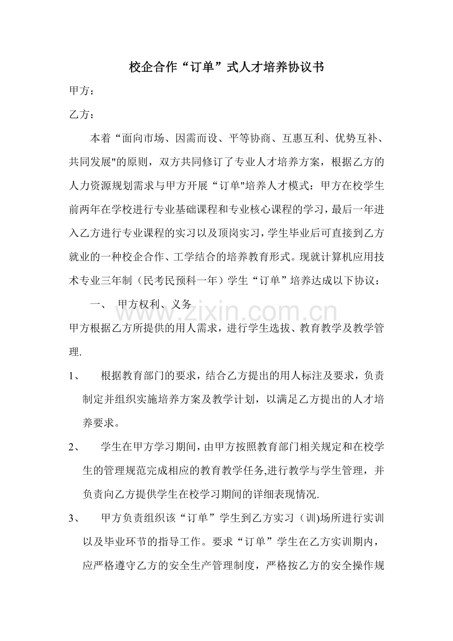 职业学校校企合作“订单”式人才培养协议书.doc_第1页