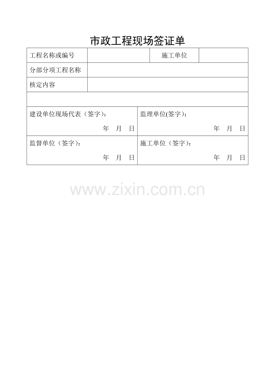 市政工程现场签证单.doc_第1页