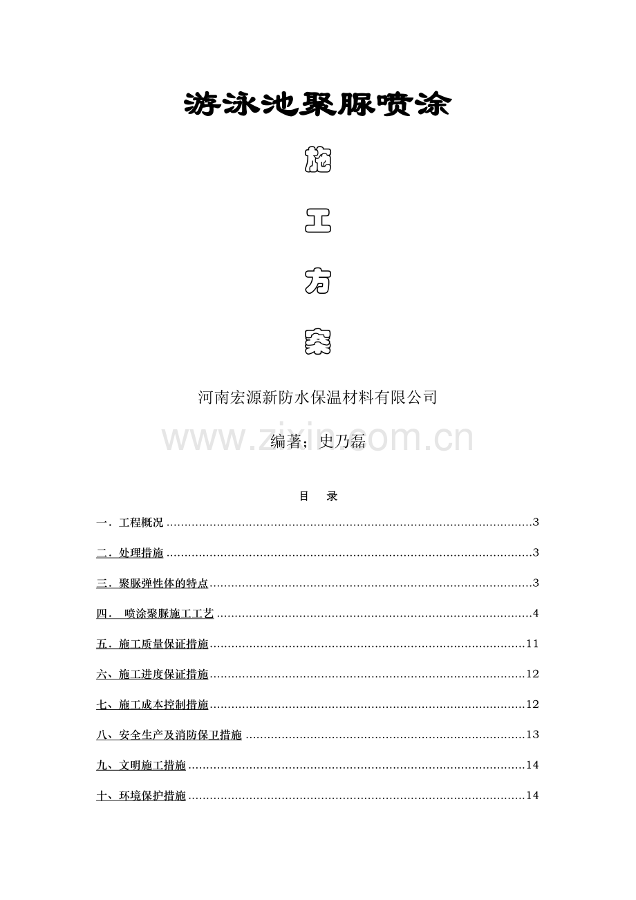 游泳池聚脲防水施工方案.doc_第1页