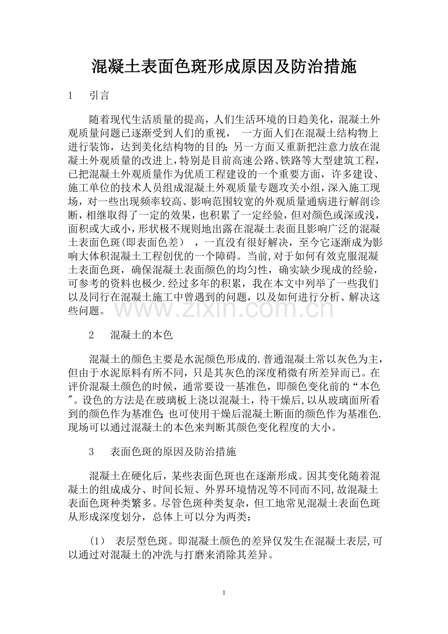 混凝土表面色差形成原因及防治措施.doc_第1页