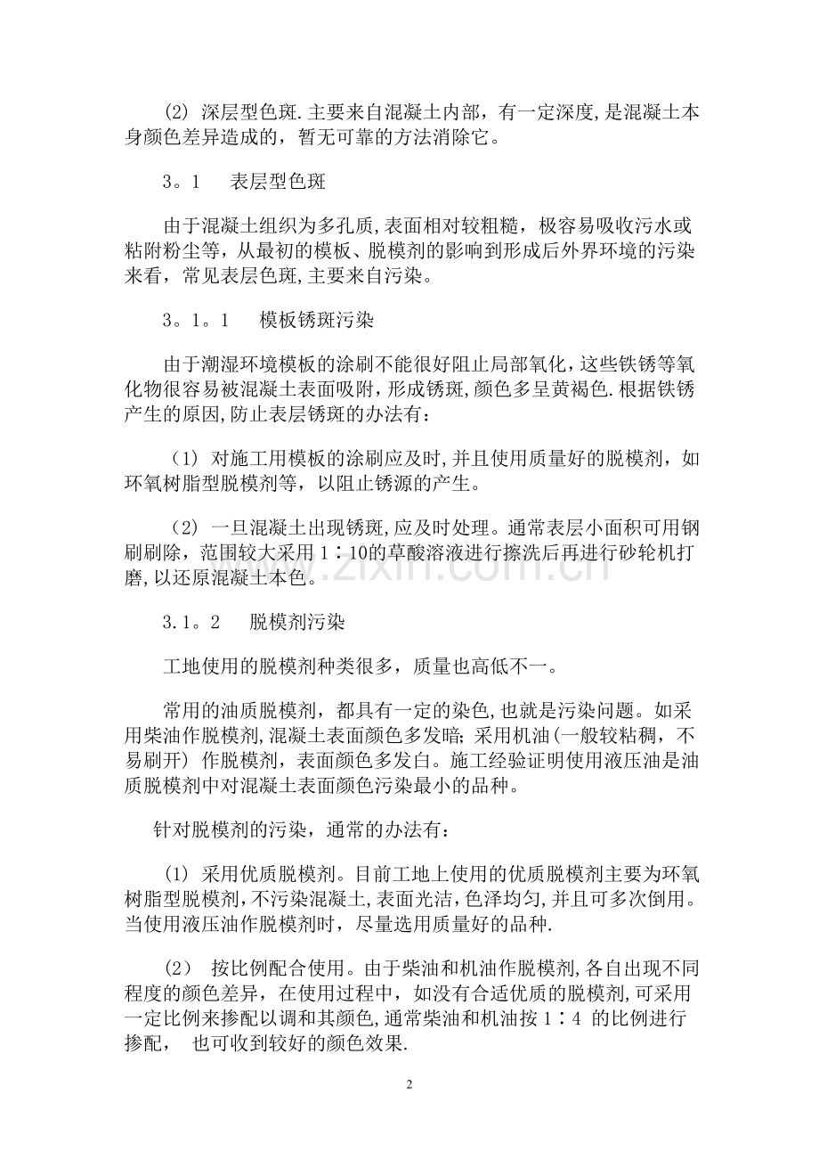 混凝土表面色差形成原因及防治措施.doc_第2页