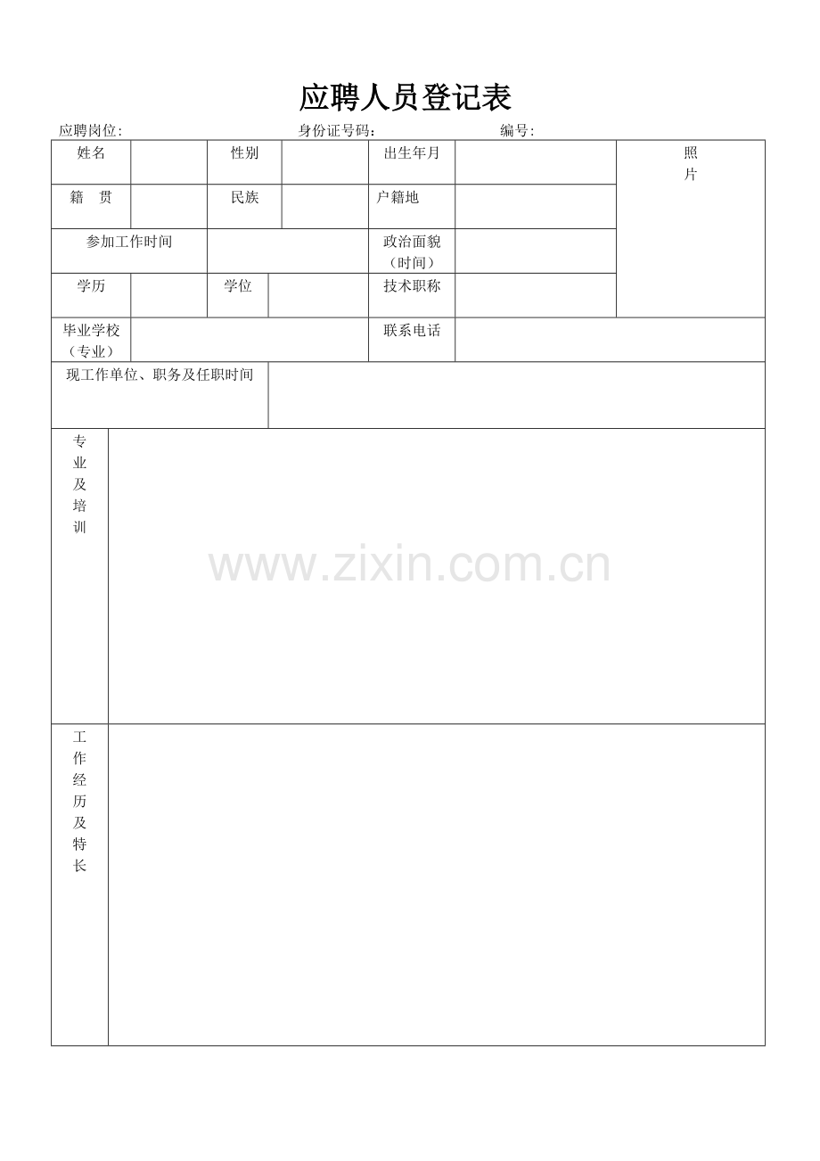 应聘人员登记表[简易版].doc_第1页