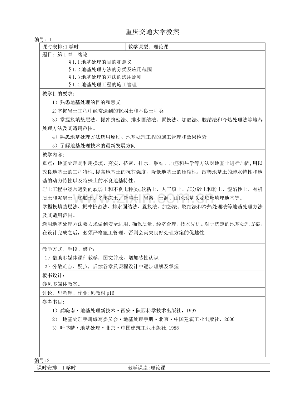 地基处理技术教案.doc_第1页