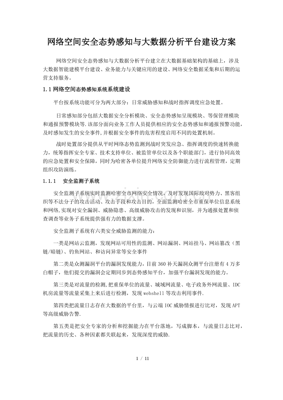 网络空间安全态势感知与大数据分析平台建设方案V1.0.doc_第1页