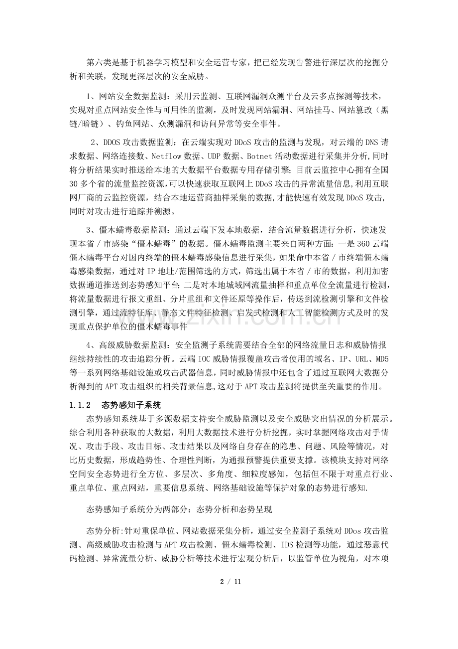 网络空间安全态势感知与大数据分析平台建设方案V1.0.doc_第2页