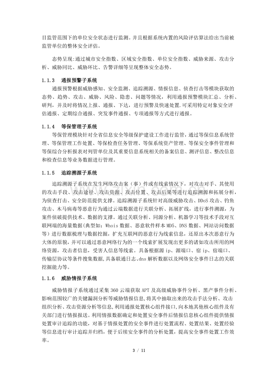 网络空间安全态势感知与大数据分析平台建设方案V1.0.doc_第3页