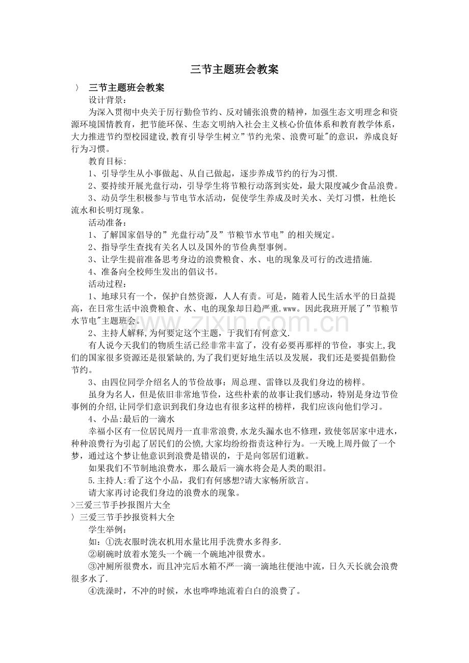 三节主题班会教案.doc_第1页