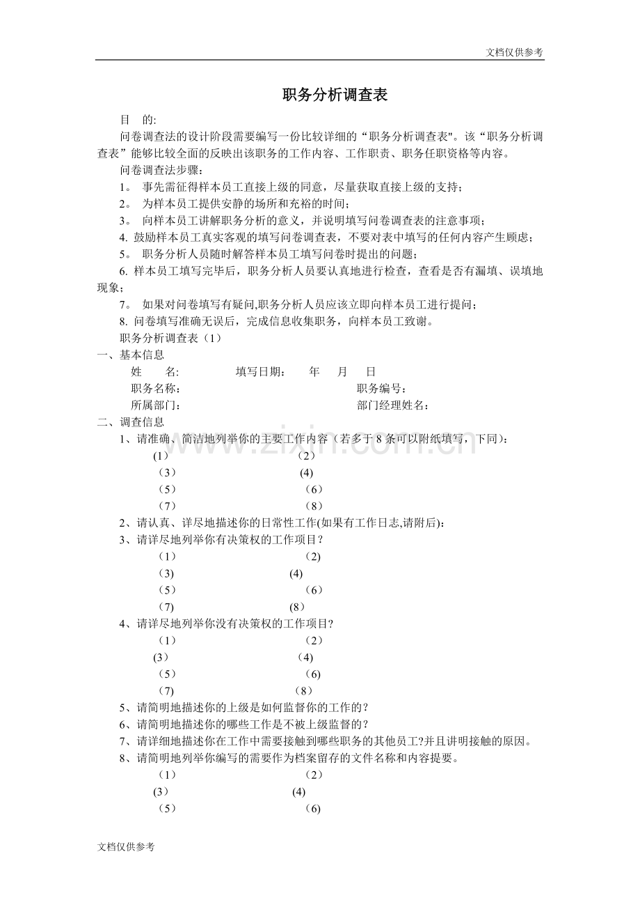 职务分析调查表-(2).doc_第1页