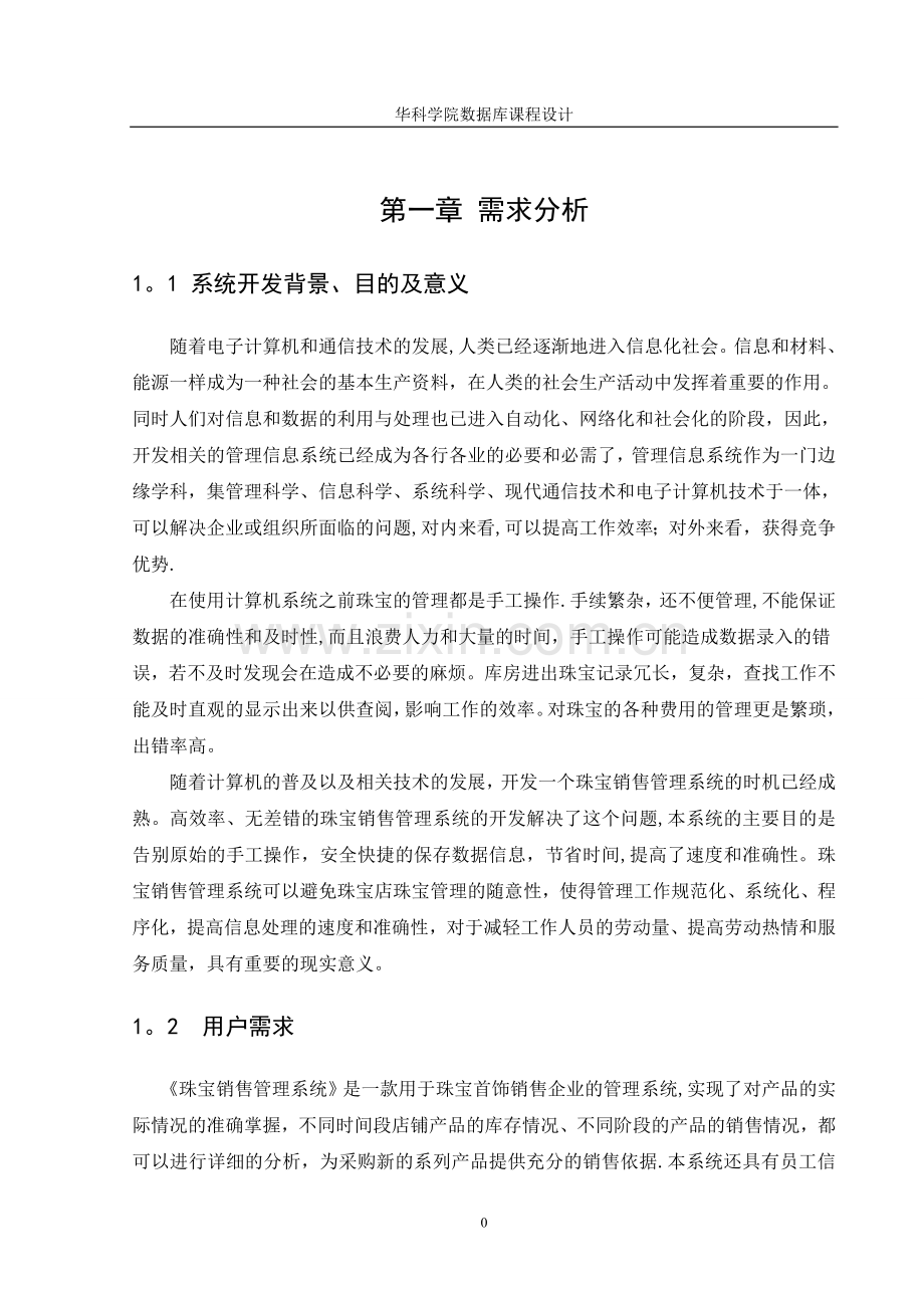 珠宝销售管理信息系统课程设计.doc_第1页