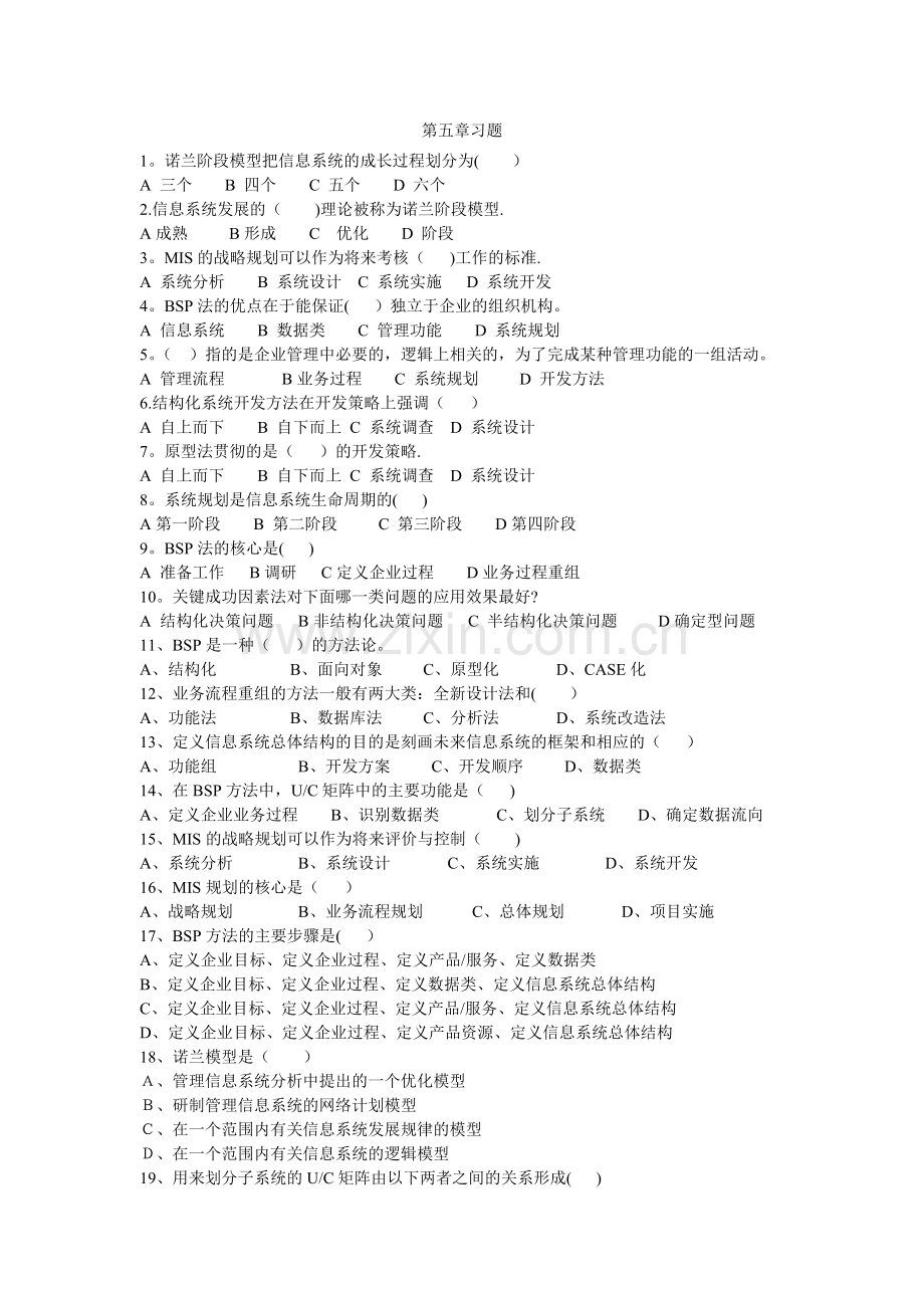 管理信息系统-第五章习题.doc_第1页