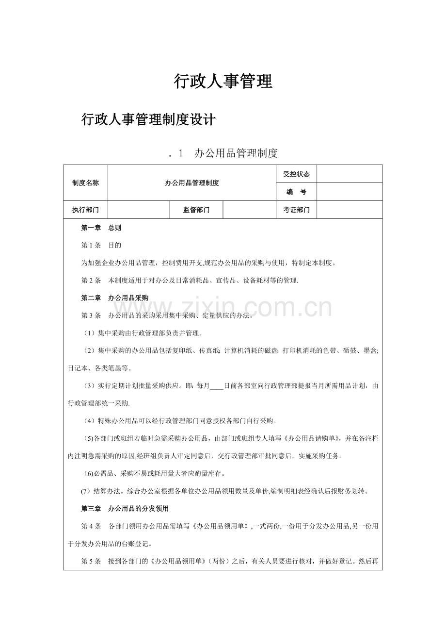 行政人事管理制度(房地产).docx_第1页